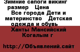 Зимние сапоги викинг 26 размер › Цена ­ 1 800 - Все города Дети и материнство » Детская одежда и обувь   . Ханты-Мансийский,Когалым г.